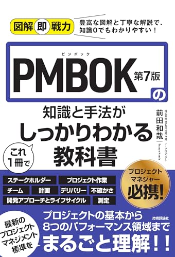 図解即戦力 PMBOK第7版の知識と手法がこれ1冊でしっかりわかる教科書